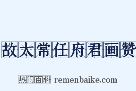 故太常任府君画赞是什么意思的图片